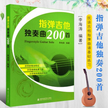 《正版指弹吉他独奏曲200首 流行歌曲吉他谱 民谣吉他指弹曲谱基础练习曲教材 上海音乐学院 吉他谱教材》李海涛【摘要 书评 试读】- 京东图书